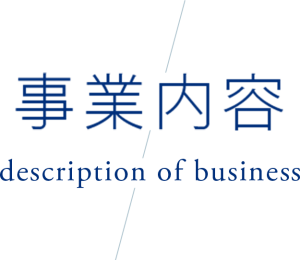 事業内容