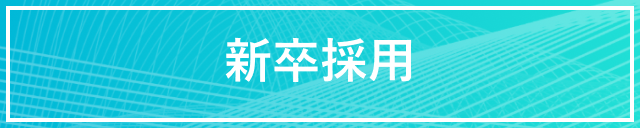 新卒採用